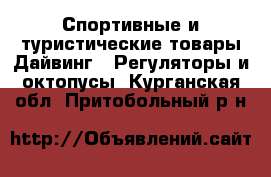 Спортивные и туристические товары Дайвинг - Регуляторы и октопусы. Курганская обл.,Притобольный р-н